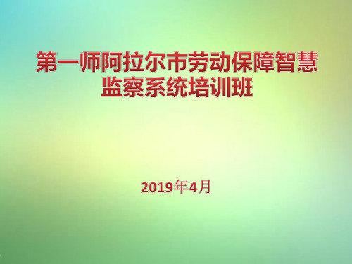 劳动保障智慧监察系统施工单位使用手册