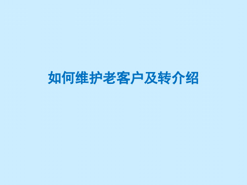 如何维护老客户及转介绍