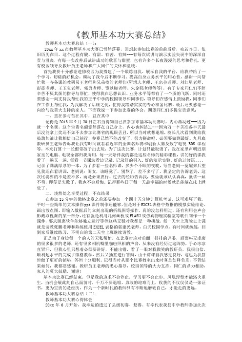 教师基本功大赛总结20篇