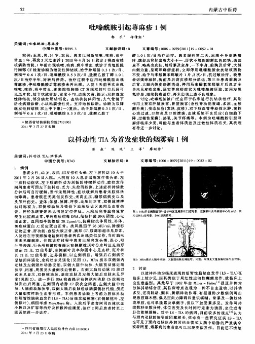 以抖动性TIA为首发症状的烟雾病1例