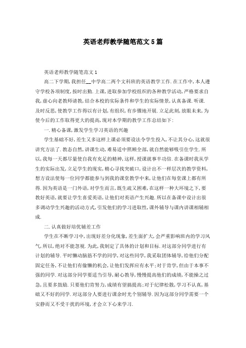 英语老师教学随笔范文5篇