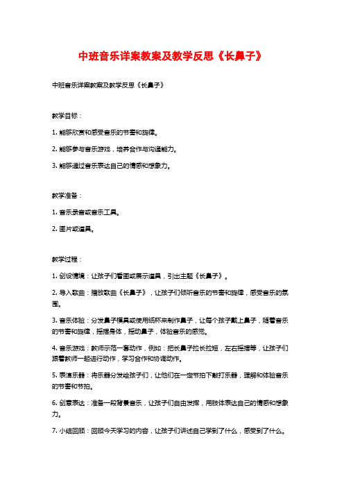 中班音乐详案教案及教学反思《长鼻子》