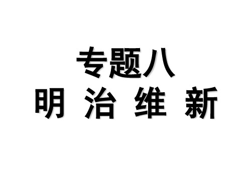 人民版历史选修一专题八《明治维新》同步课件(共37张PPT)