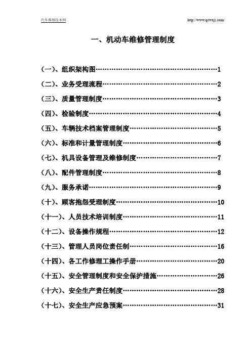 汽车维修管理制度(完整版)