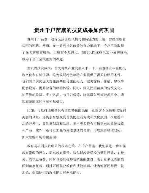 贵州千户苗寨的扶贫成果如何巩固