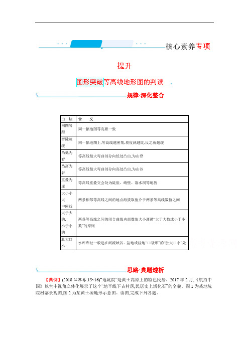 2022高三全国统考地理湘教版一轮复习学案：1.图形突破等高线地形图的判读