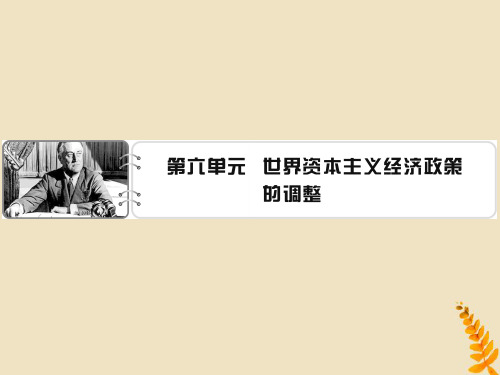 2019_2020学年高中历史第6单元世界资本主义经济政策的调整单元总结课件新人教版必修2