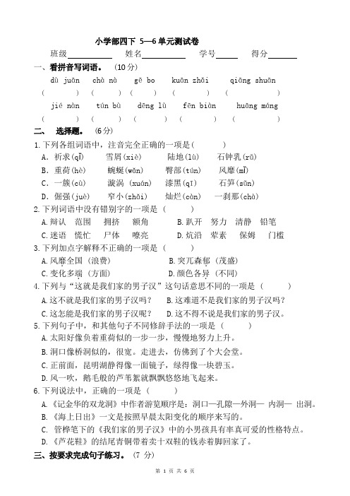 部编版四下语文5-6单元测试卷(1)