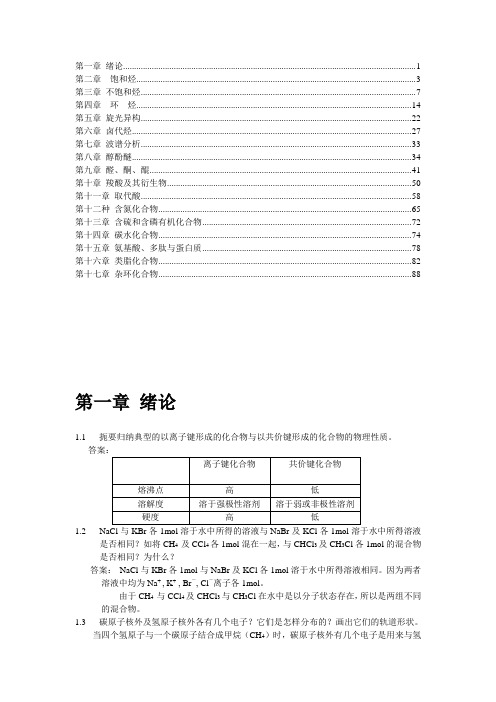 有机化学课后习题参考答案(全)