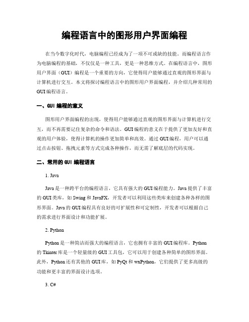 编程语言中的图形用户界面编程