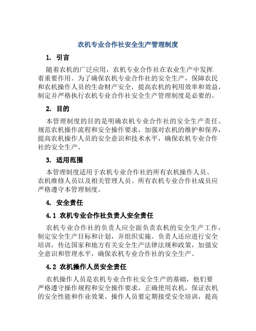 农机专业合作社安全生产管理制度