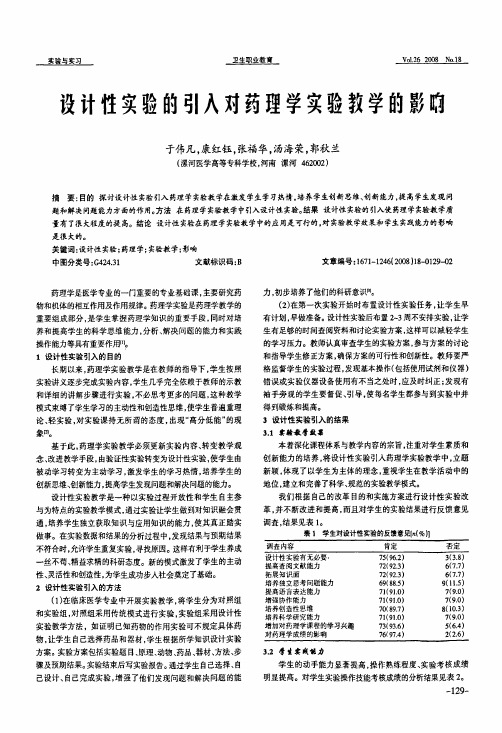 设计性实验的引入对药理学实验教学的影响