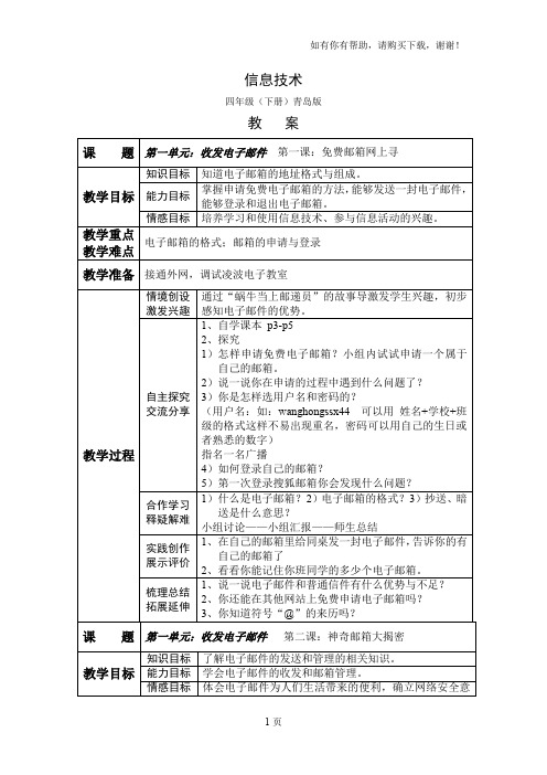 青岛版小学信息技术四年级教案下册