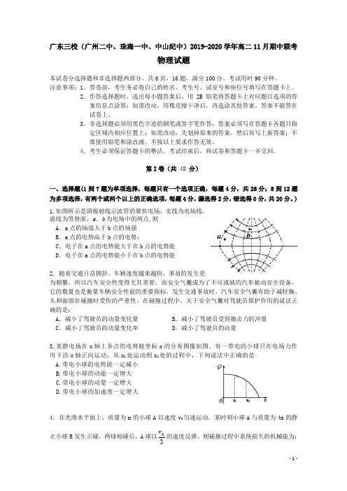 广东省三校(广州二中、珠海一中、中山纪中)2019-2020学年高二物理11月期中联考试题(含答案)