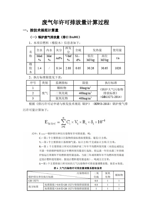 废气年许可排放量计算过程