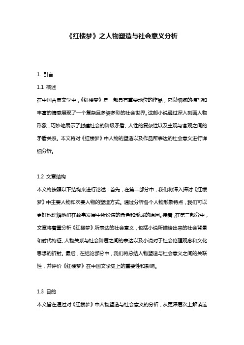 《红楼梦》之人物塑造与社会意义分析