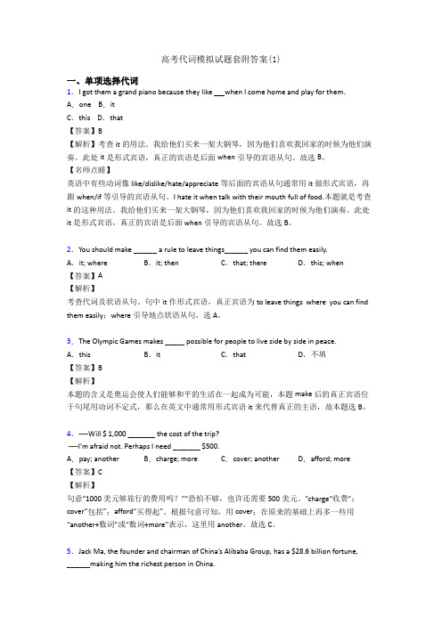 高考代词模拟试题套附答案(1)