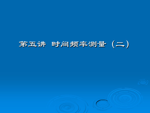 时间频率与系统同步XXXX_第五讲_时间频率测量(二)