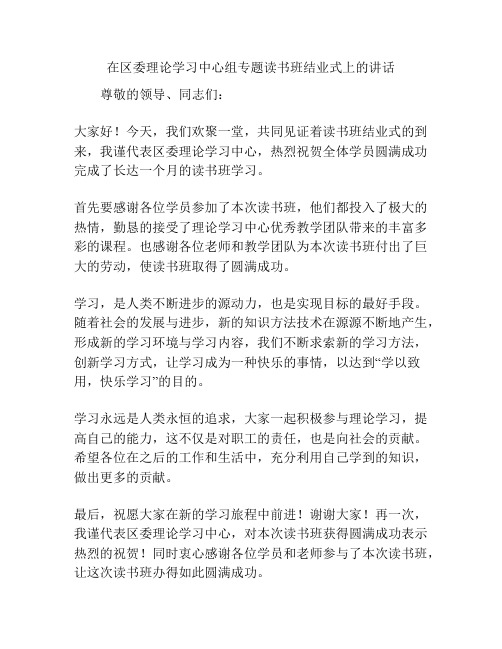 在区委理论学习中心组专题读书班结业式上的讲话