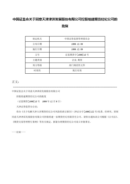 中国证监会关于同意天津津滨发展股份有限公司控股组建期货经纪公司的批复-证监期货字[1999]18号