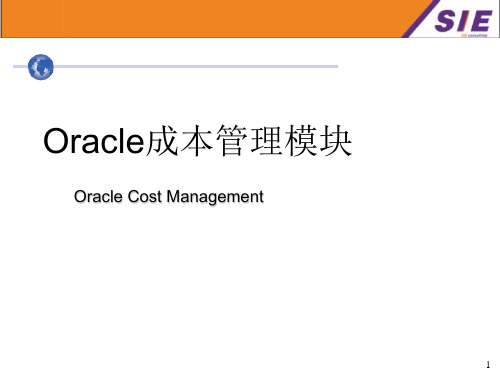 Oracle ERP 培训-成本管理模块