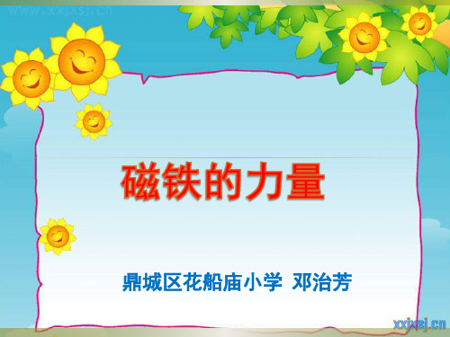 磁铁的力量PPT讲课科学课件模板