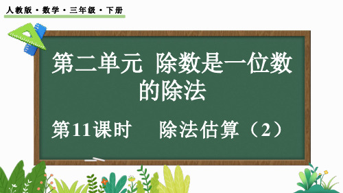 小学三年级数学下册教学课件《除法估算(2)》