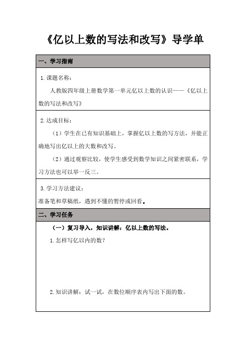 2022年微课数学四年级《亿以上数的写法和改写》导学单