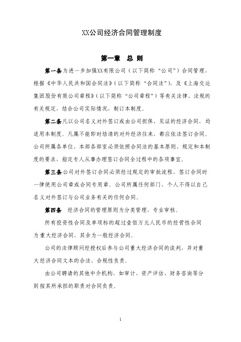 XX公司经济合同管理制度