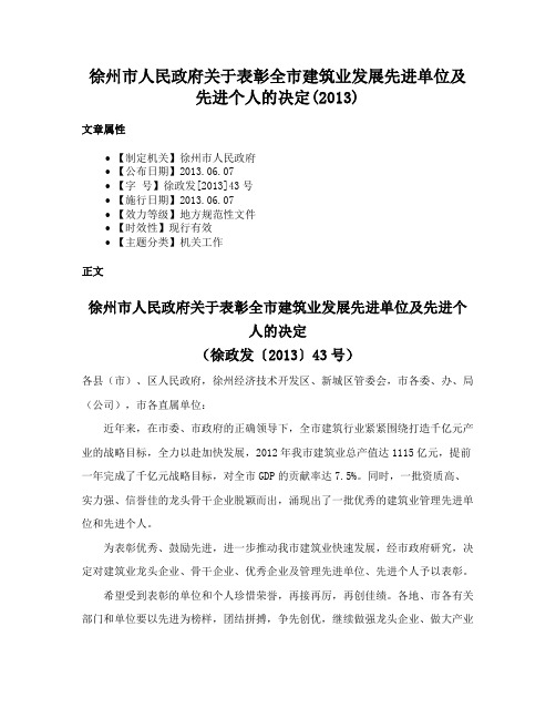 徐州市人民政府关于表彰全市建筑业发展先进单位及先进个人的决定(2013)