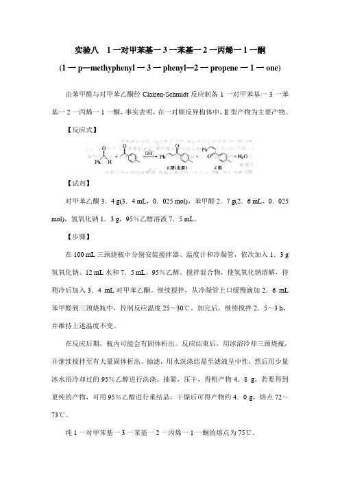 实验八 1一对甲苯基一3一苯基一2一丙烯一1一酮