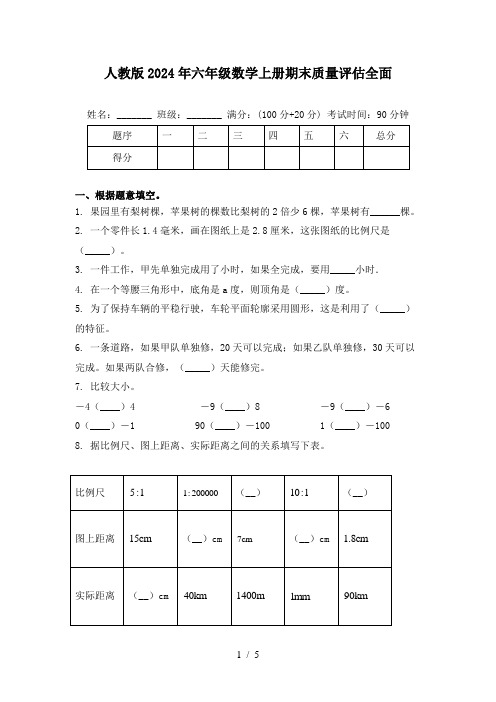 人教版2024年六年级数学上册期末质量评估全面