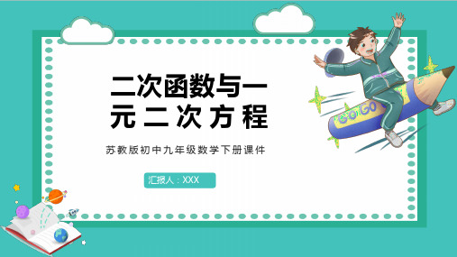 苏教版初中九年级数学下册二次函数与一元二次方程PPT课件