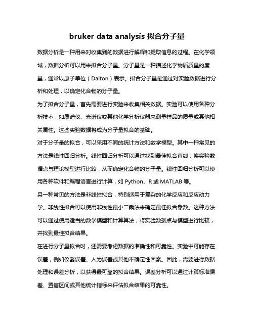 bruker data analysis 拟合分子量