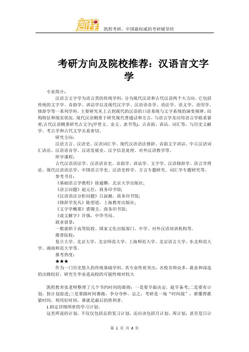 考研方向及院校推荐：汉语言文字学