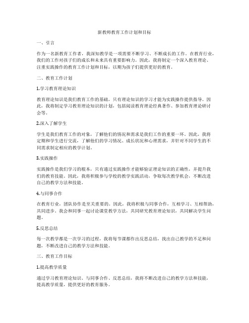 新教师教育工作计划和目标