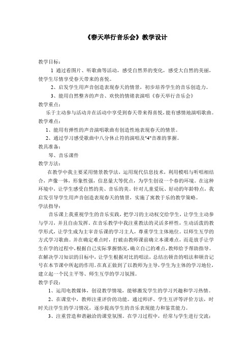 小学音乐_歌曲《春天举行音乐会》教学设计学情分析教材分析课后反思