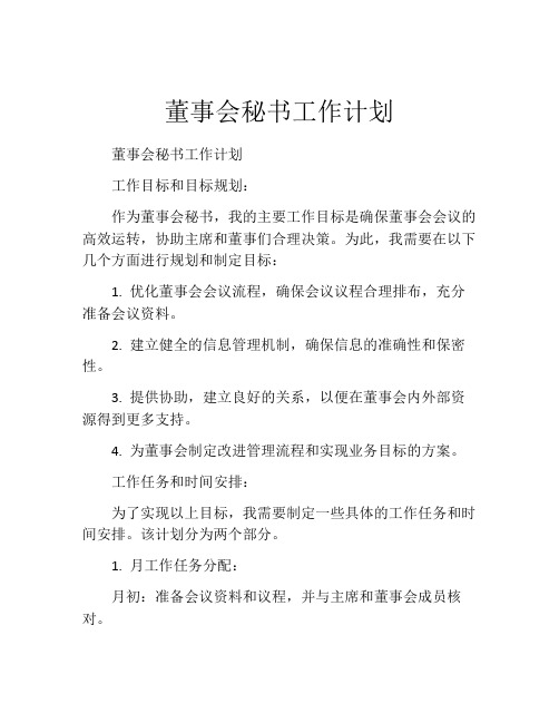 董事会秘书工作计划