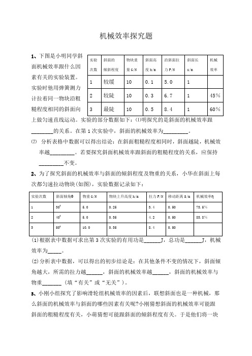 斜面的机械效率练习题