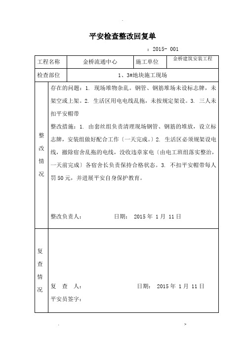 安全检查整改回复单