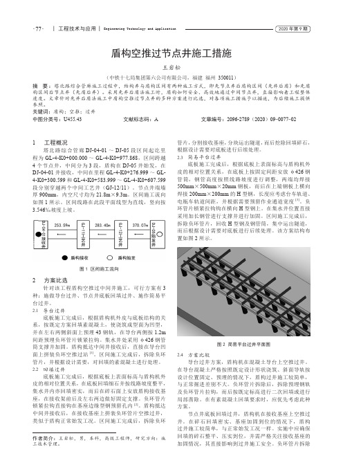 盾构空推过节点井施工措施