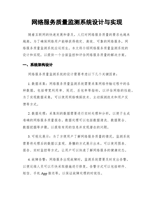 网络服务质量监测系统设计与实现