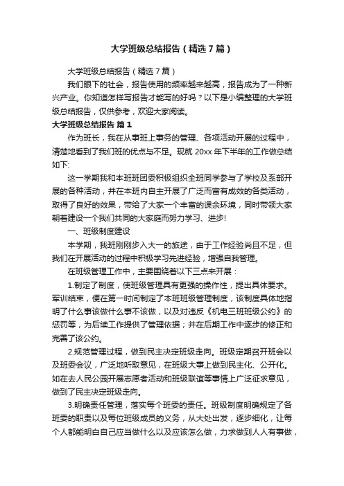 大学班级总结报告（精选7篇）