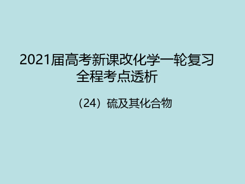 24 硫及其化合物 2021届新高考一轮复习化学考点复习课件(共121张PPT)