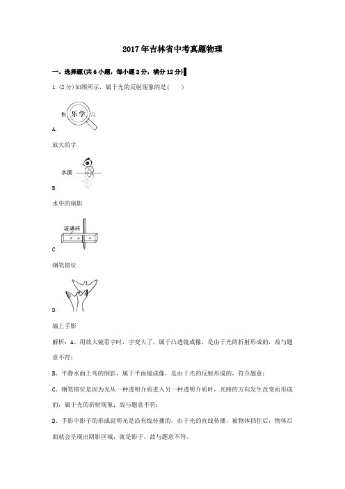 【精校】2017年吉林省中考真题物理