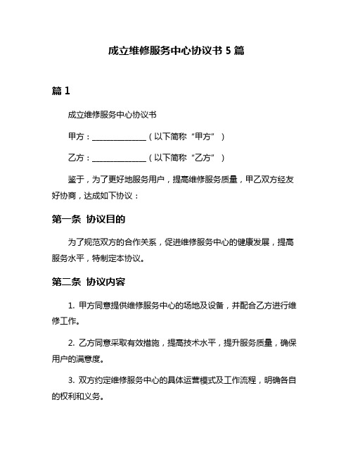 成立维修服务中心协议书5篇