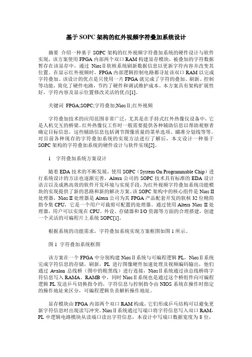 基于SOPC架构的红外视频字符叠加系统设计
