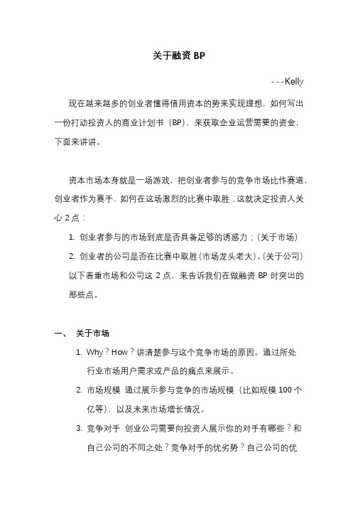 关于融资商业计划书BP