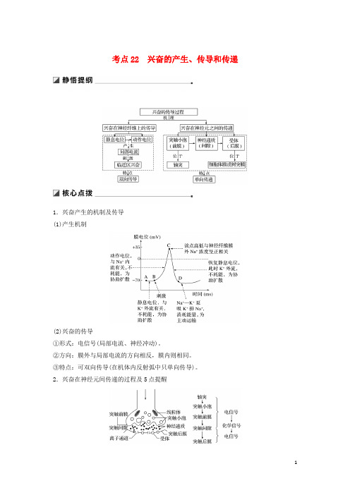2020高考生物二轮复习 专题七 人体的稳态及调节机制 考点22 兴奋的产生、传导和传递学案