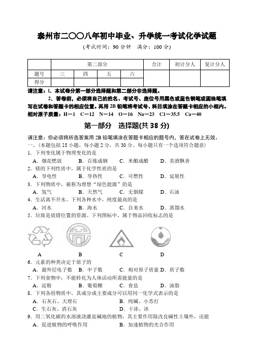 2008年泰州市中考化学试题及答案